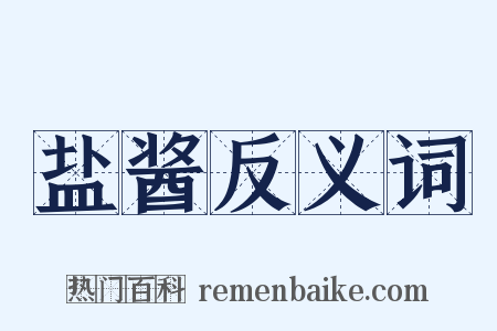 盐酱反义词是什么意思的图片